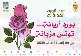 ولاية أريانة تستعد لانطلاق فعاليات الدورة 29 لعيد الورد